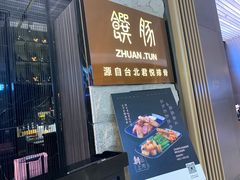 门面-馔豚·台北菜专门店(深圳湾万象城店)