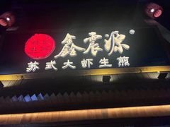 -鑫震源·苏式大虾生煎(山塘街店)