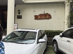 -老洋房花园饭店(绍兴路店)