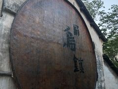 -乌镇景区