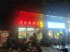 门面-老兵麻辣烫(世欧王庄店)
