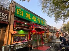 -白魁老号饭庄(安内店)