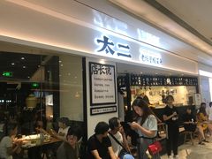 门面-太二酸菜鱼(福州泰禾店)