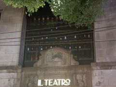 -IL TEATRO 精品意大利餐厅
