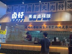 -卤好·黑金卤味饭(华侨城店)