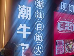-潮牛岛·潮汕鲜切牛肉自助火锅(无锡首店)