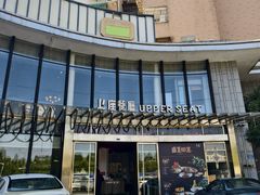 -上座·餐厅(阳光100店)