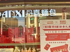 -DANXI丹喜面包·蛋糕(小公园永平店)