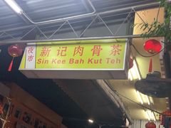 -新记肉骨茶