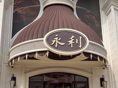 -永利澳门酒店