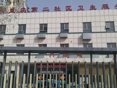 门面-北京市朝阳区八里庄第二社区卫生服务中心