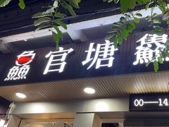 -官塘鱻鱻鱼生