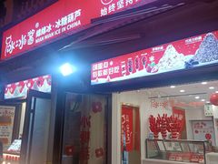 -冰冰酱老味刨冰绵绵冰(中山路总店)