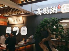 -高玛纳驴肉火烧(河间总店)