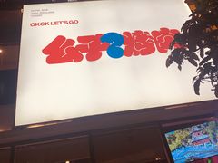 门面-么子烤肉(化龙池店)