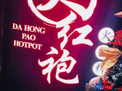-大红袍火锅料理(尖沙咀店)