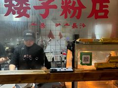 -矮子粉店1985·长沙米粉(湘春路店)
