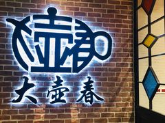 -大壶春生煎(四川中路店)