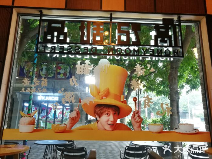 满记甜品(岭南新天地店)图片