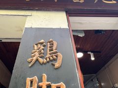 -鸡脚旮旯平江路店
