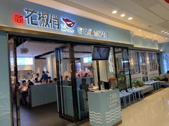 门面-花椒俏川菜小馆(南海万达店)