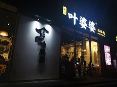 门面-嘉州叶婆婆钵钵鸡(建设路店)