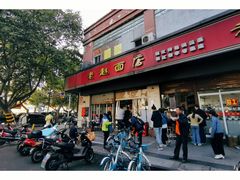 门面-老赵面店(大西路店)