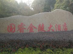 -南京国睿金陵大酒店