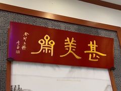 -同得兴面馆.苏式面.三虾面(园区店)