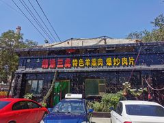 -靖远三虎特色羊羔肉