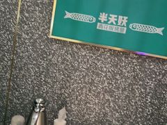 -半天妖烤鱼(百乐广场店)