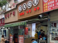 门面-晓友烧麦(光华村店)
