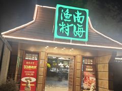 -南海渔村 (流花湖店)