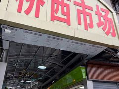 -桥西市场(环城西路)