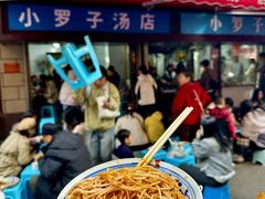 -小罗子汤店(大士院总店)