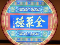 -北京全聚德(西客站店)