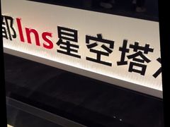 -成都ins星空塔酒店(春熙路天府广场店)