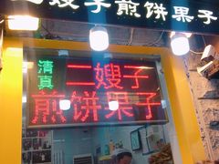 -清真·二嫂子煎饼果子(鼓楼旗舰形象店)