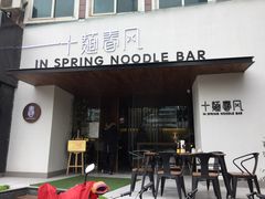 门面-十面春风·江南面馆(崇宁路店)