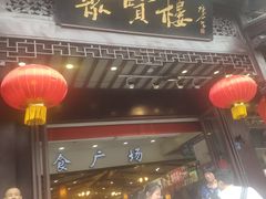 门面-秦淮小吃城(夫子庙店)