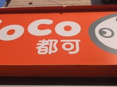 门面-CoCo都可(常德路店)