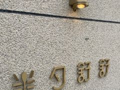 -半勺舒舒(太乙店)