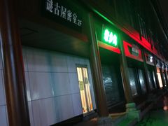 门面-老乡鸡(淮河路步行街店)