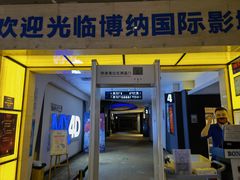 -博纳国际影城(铜锣湾激光巨幕杜比店)