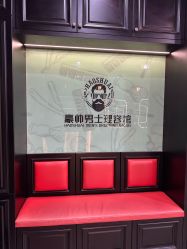 -豪帅男士理容馆