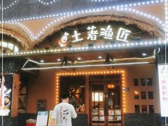 门面-土著渔匠·养生蝴蝶鱼(香樟路店)