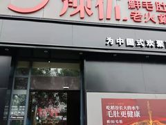 门面-辣伍鲜毛肚老火锅(元一店)
