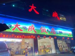 门面-大戚饭店(泰华路店)