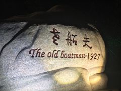 -味茂·老船夫1927(东海东路店)