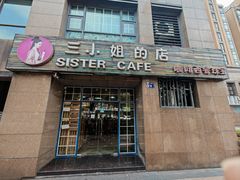-三小姐咖啡店西餐下午茶(太平门直街店)
